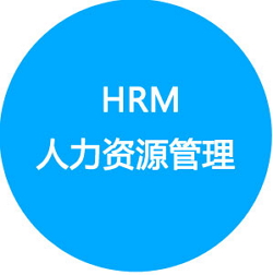 HRM人力资源管理
